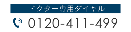 ドクター専用ダイヤル 0120-411-499