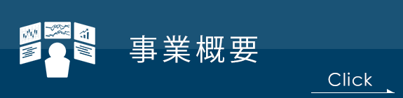 事業概要