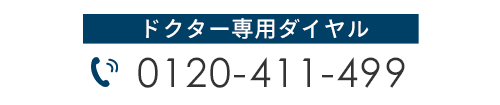 ドクター専用ダイヤル　0120-411-499 