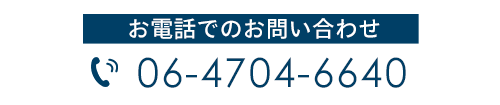 お電話でのお問合せ 06-4704-6640